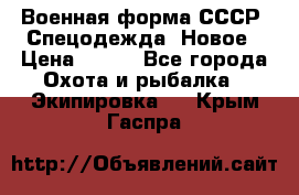 Военная форма СССР. Спецодежда. Новое › Цена ­ 200 - Все города Охота и рыбалка » Экипировка   . Крым,Гаспра